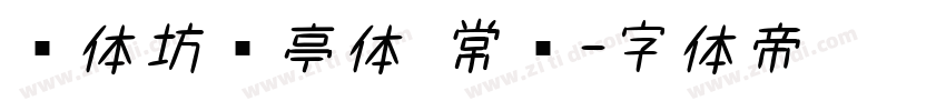 书体坊兰亭体 常规字体转换